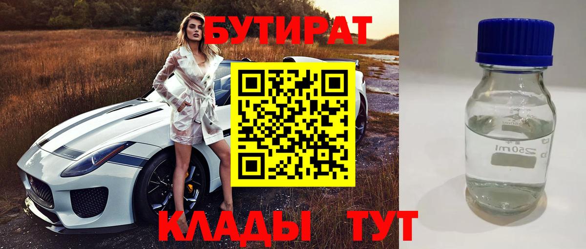 БУТИРАТ бутандиол  Вход с VPN  Корсаков 