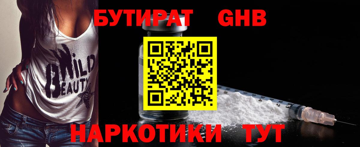 БУТИРАТ жидкий экстази Корсаков