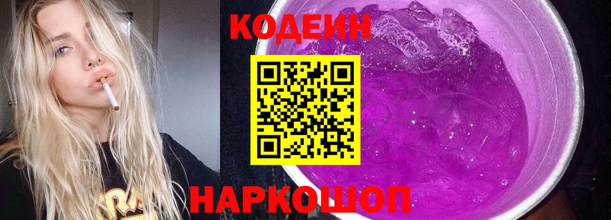Корсаков  Codein Purple Drank  Кодеин Purple Drank  Вход с VPN 