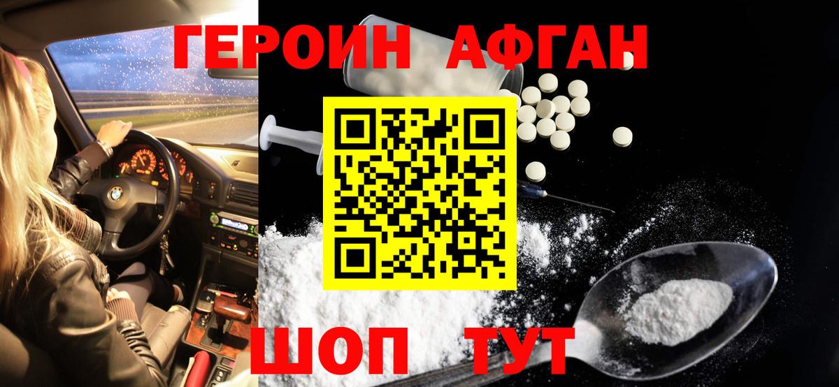 ГЕРОИН Афган Корсаков